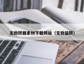 博白无敌转圈素材下载网站（无敌旋转）