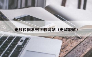 博白无敌转圈素材下载网站（无敌旋转）